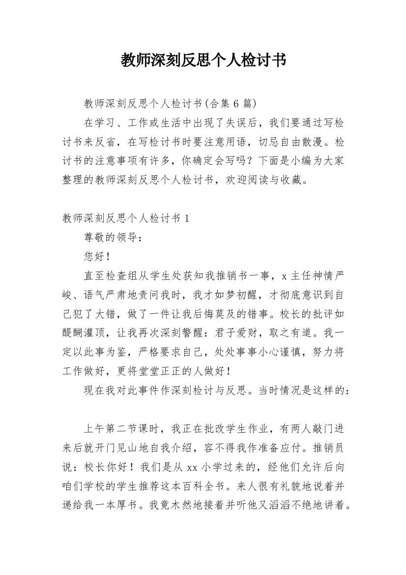 教师深刻反思个人检讨书_6