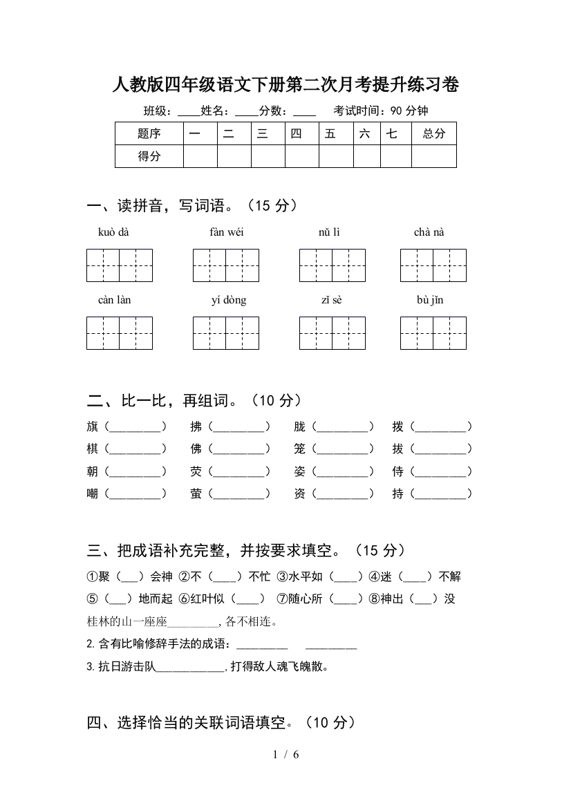 人教版四年级语文下册第二次月考提升练习卷