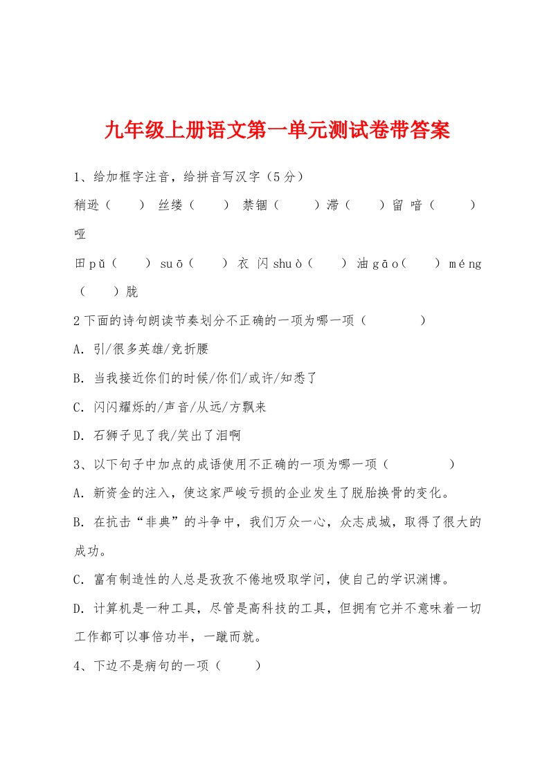 九年级上册语文第一单元测试卷带答案