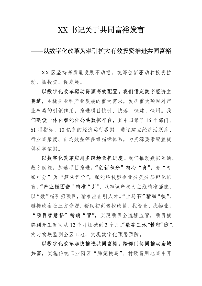 【交流发言】XX书记关于共同富裕发言-----以数字化改革为牵引扩大有效投资推进共同富裕