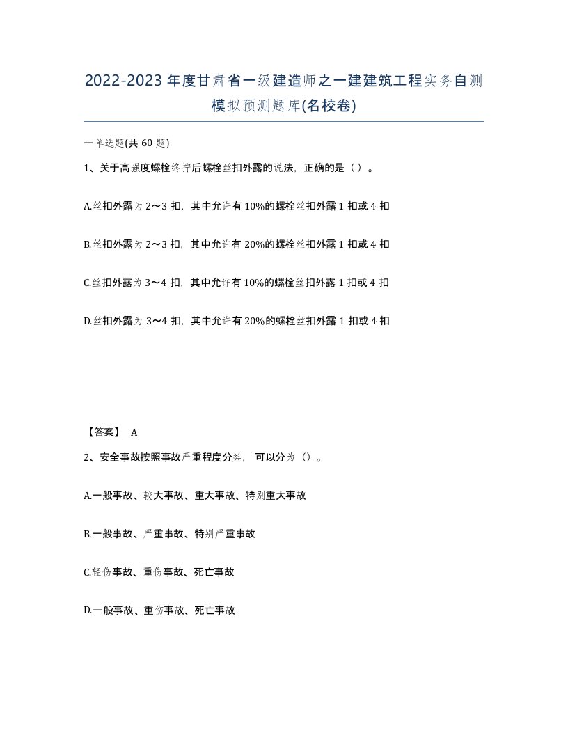 2022-2023年度甘肃省一级建造师之一建建筑工程实务自测模拟预测题库名校卷