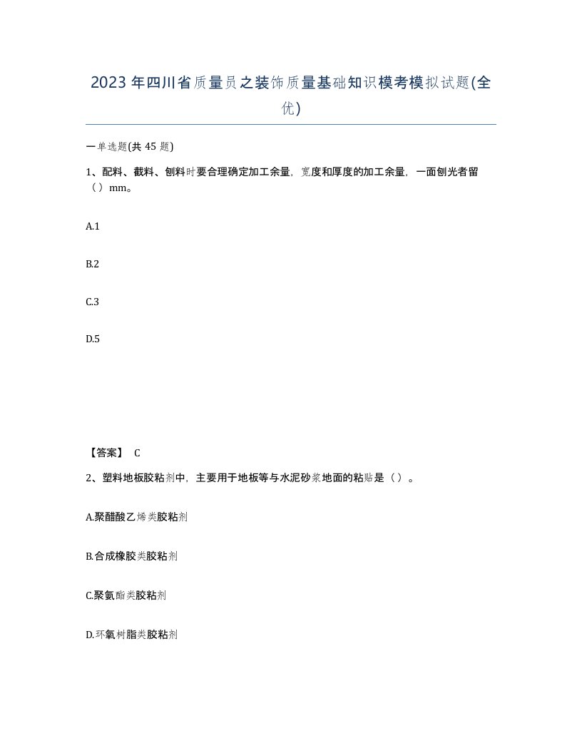 2023年四川省质量员之装饰质量基础知识模考模拟试题全优