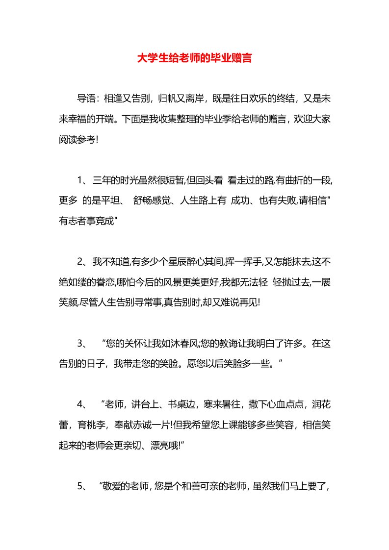 大学生给老师的毕业赠言