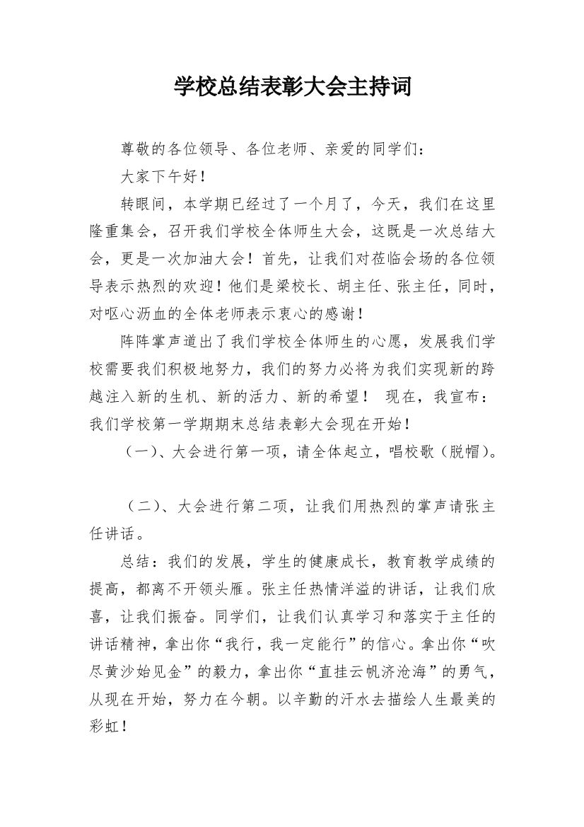 学校总结表彰大会主持词_1