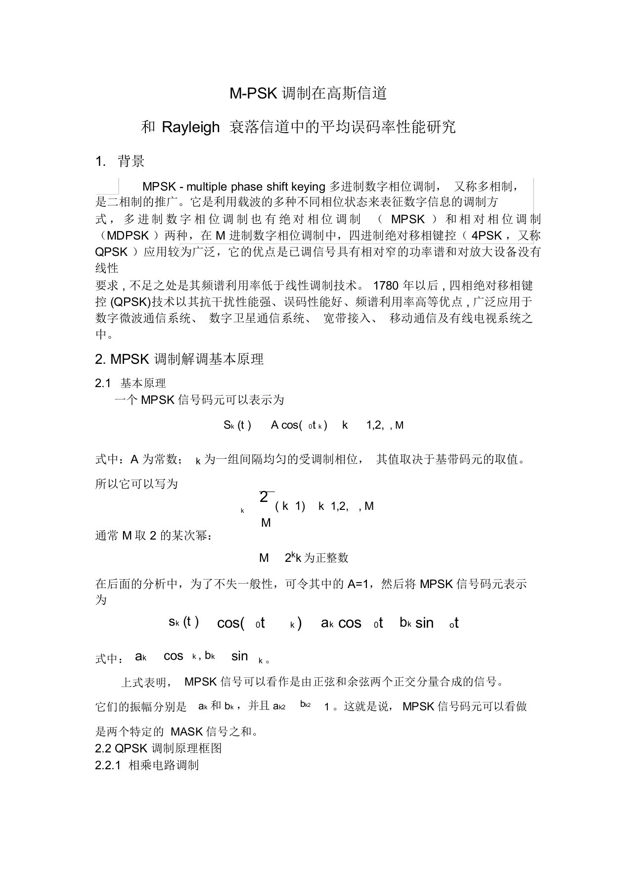 MPSK在高斯及瑞利信道中误码率性能的研究