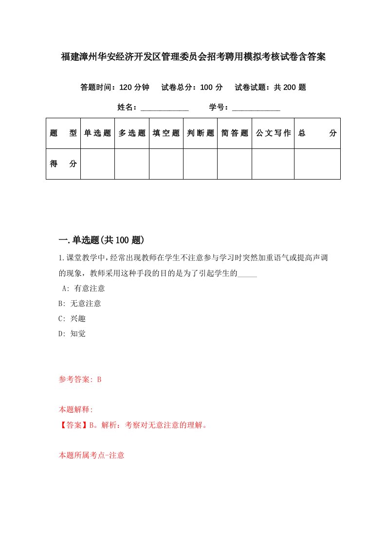 福建漳州华安经济开发区管理委员会招考聘用模拟考核试卷含答案1