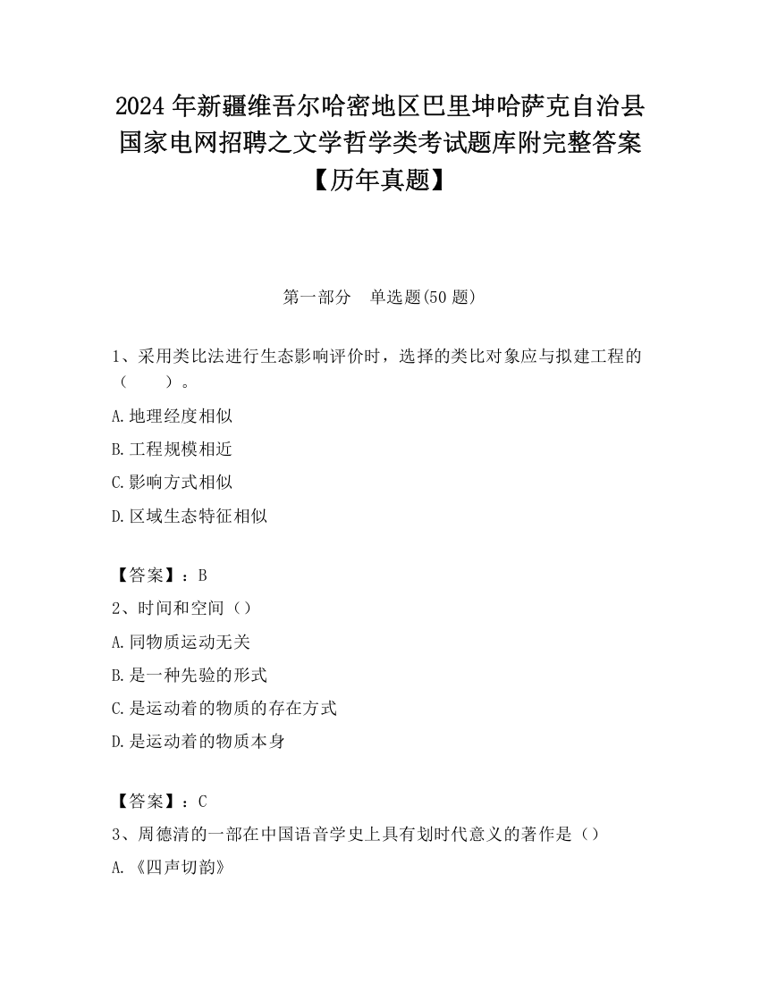 2024年新疆维吾尔哈密地区巴里坤哈萨克自治县国家电网招聘之文学哲学类考试题库附完整答案【历年真题】