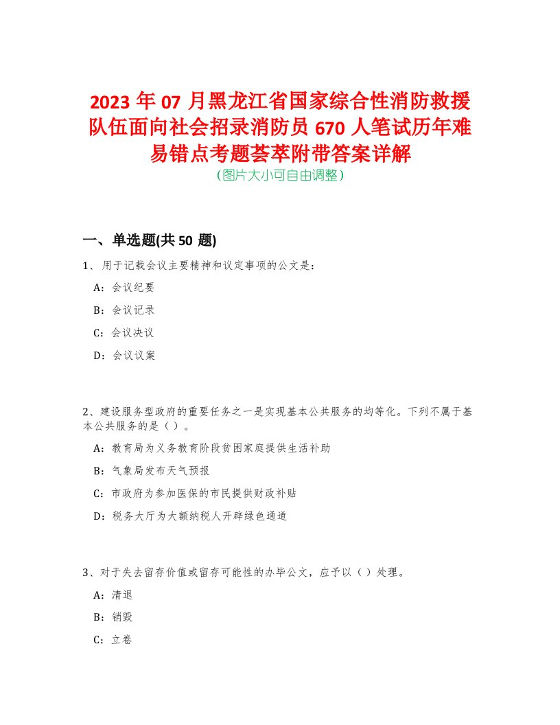 2023年07月黑龙江省国家综合性消防救援队伍面向社会招录消防员670人笔试历年难易错点考题荟萃附带答案详解-0