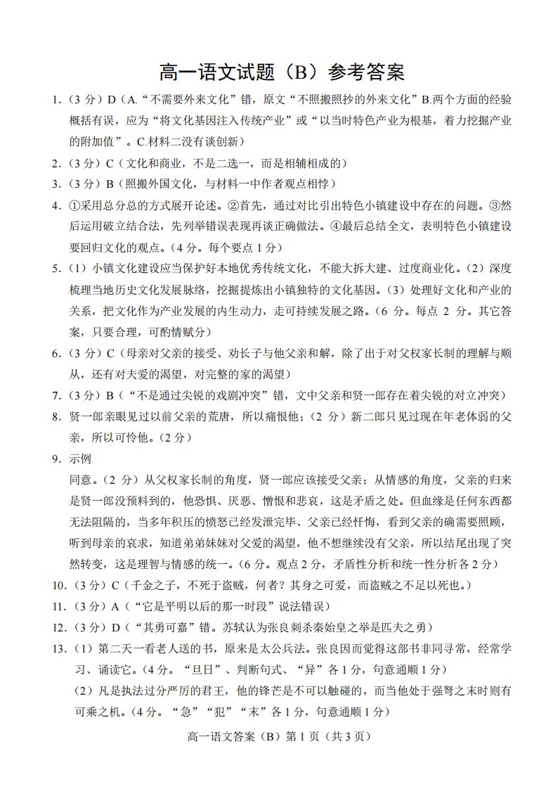 山东省菏泽市2019-2020学年高一语文下学期期中试题（B）答案