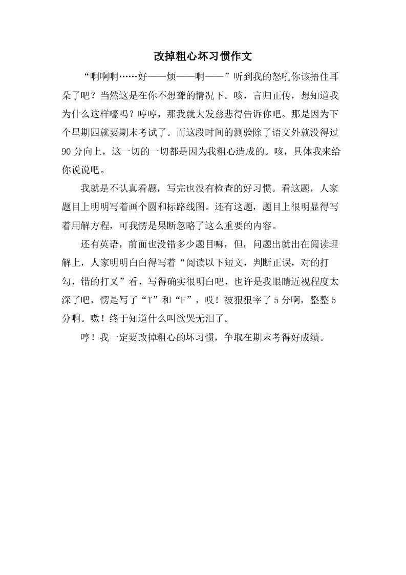 改掉粗心坏习惯作文