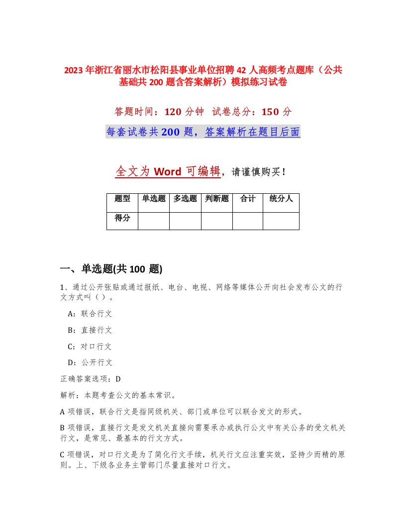 2023年浙江省丽水市松阳县事业单位招聘42人高频考点题库公共基础共200题含答案解析模拟练习试卷