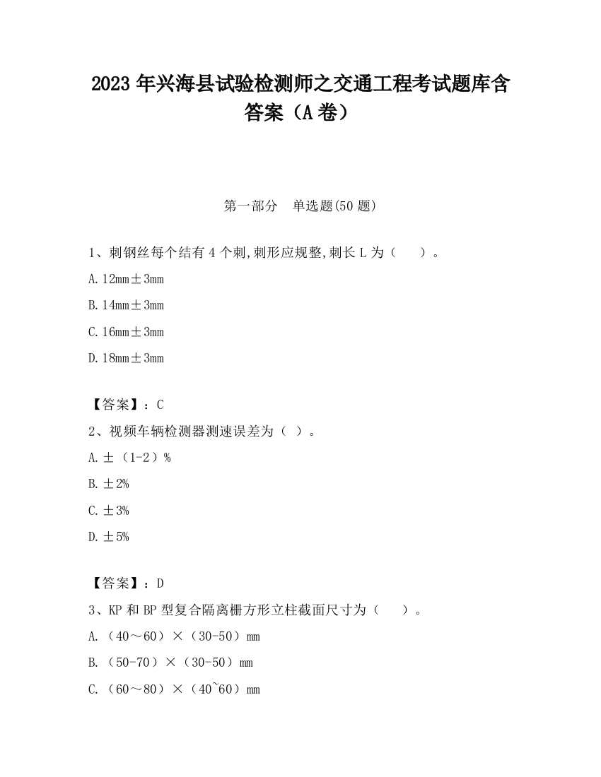 2023年兴海县试验检测师之交通工程考试题库含答案（A卷）