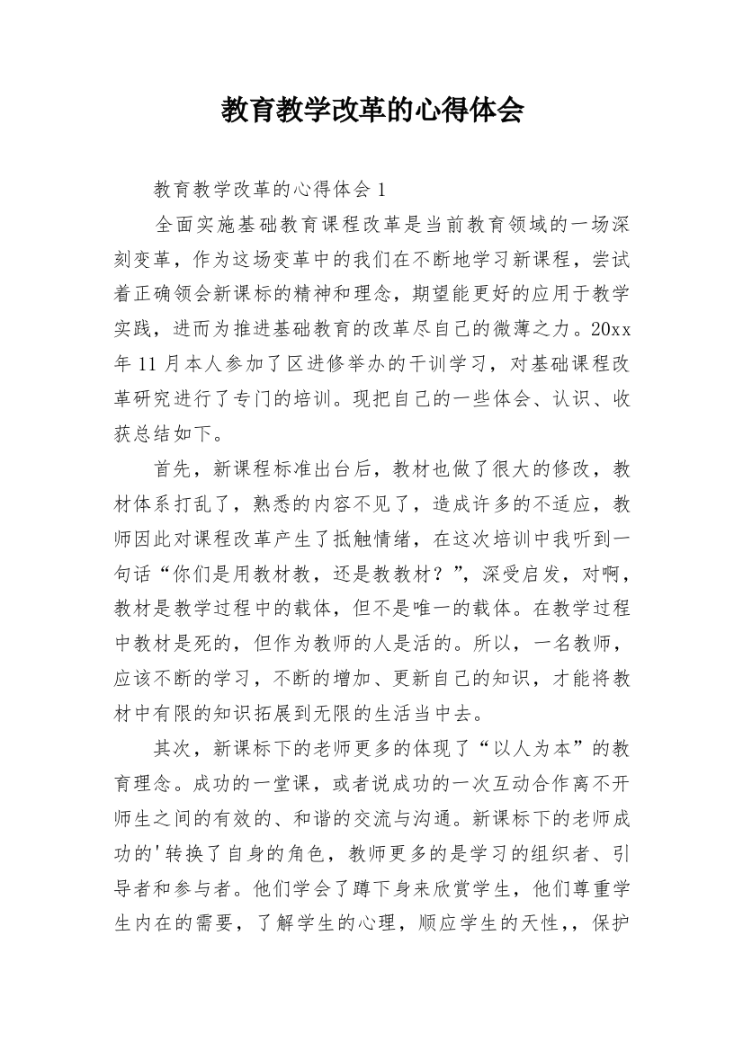 教育教学改革的心得体会