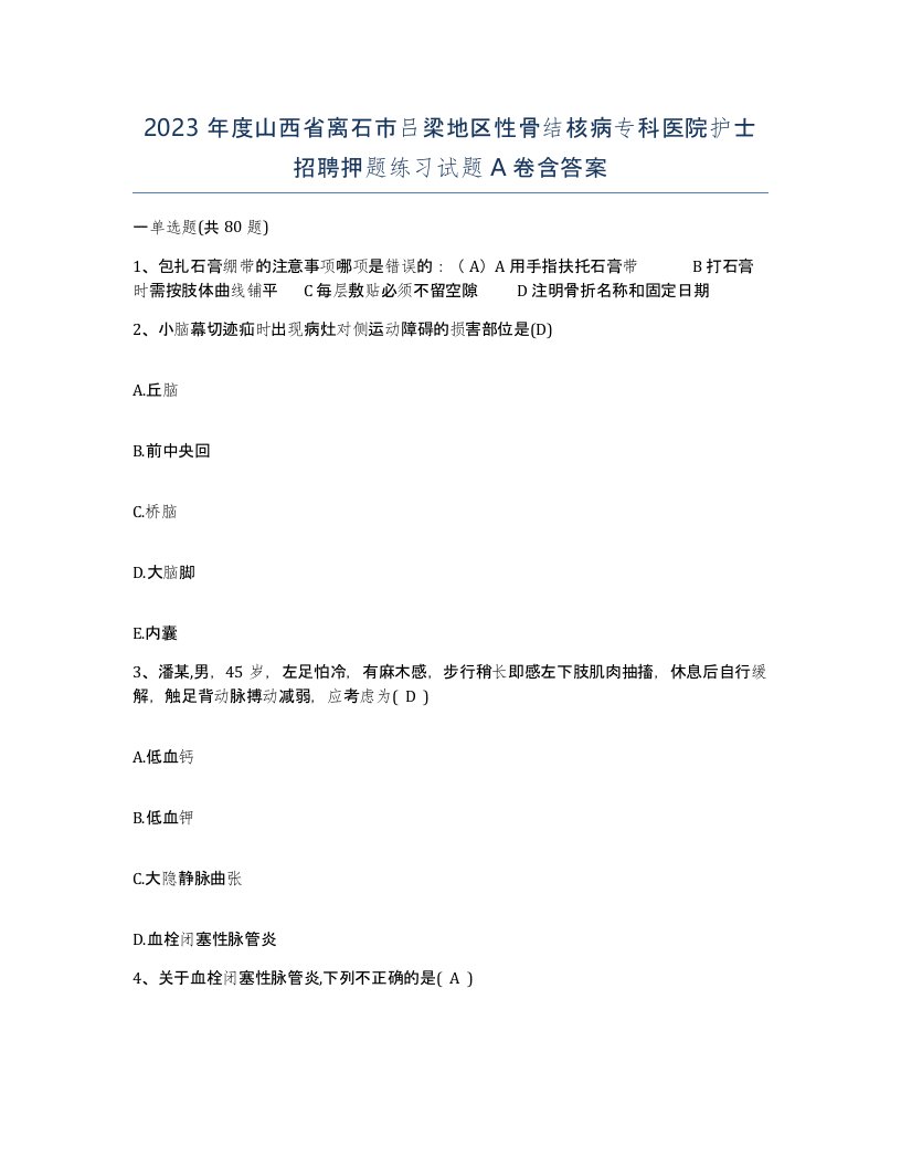 2023年度山西省离石市吕梁地区性骨结核病专科医院护士招聘押题练习试题A卷含答案