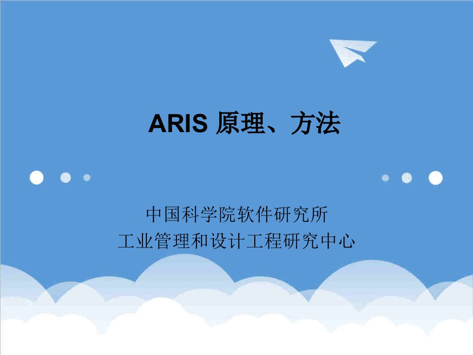 企业培训-ARIS原理及方法培训