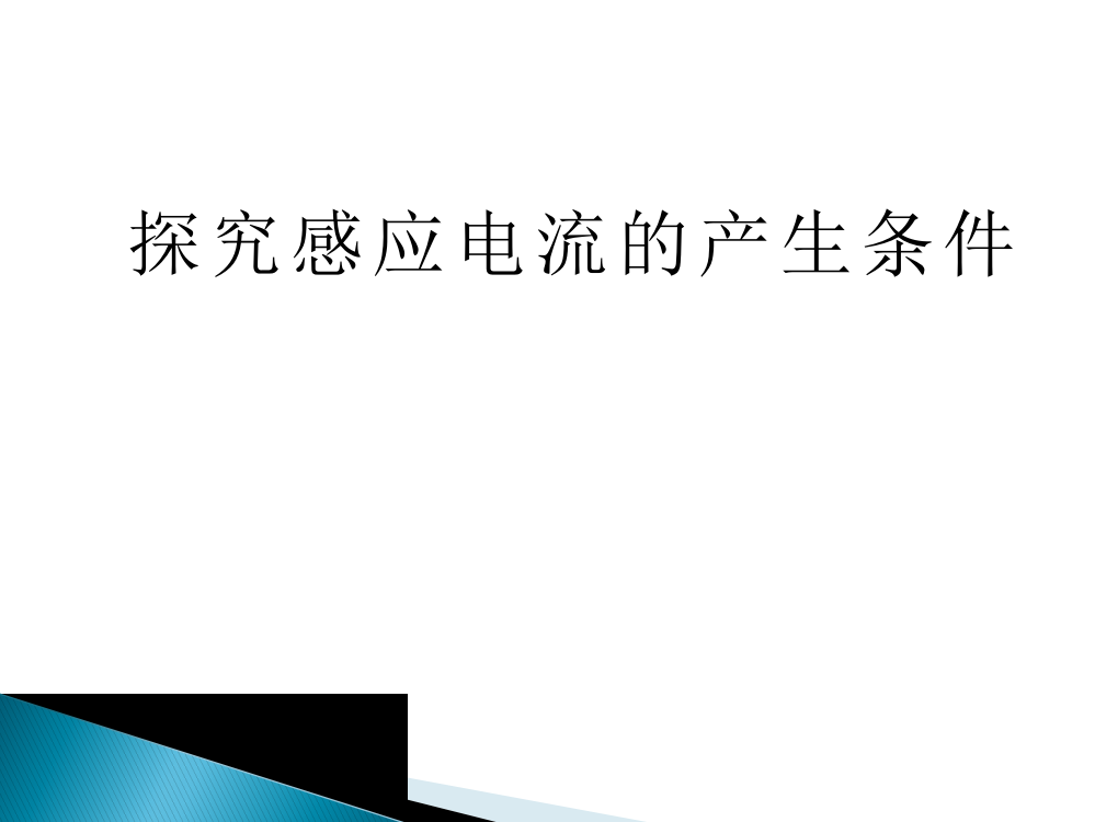 探究感应电流的产生条件ppt