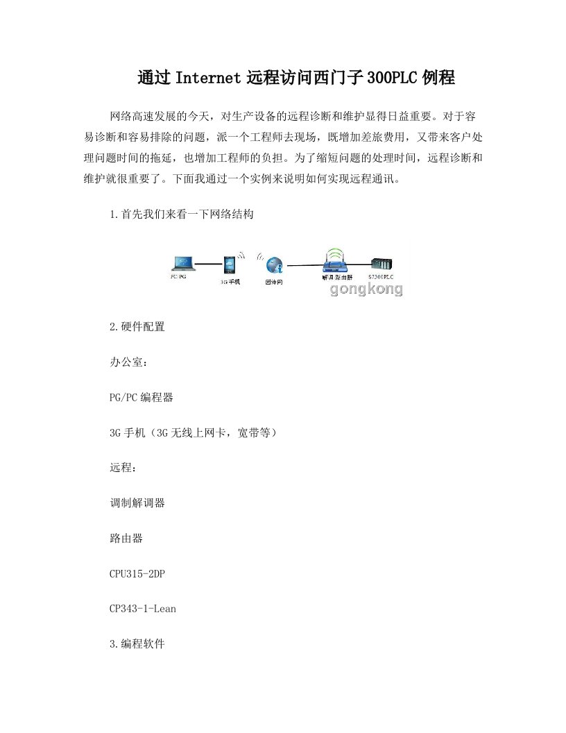 通过Internet远程访问西门子300PLC例程