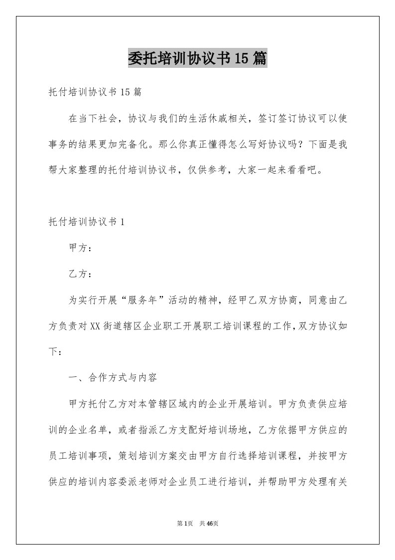 委托培训协议书15篇