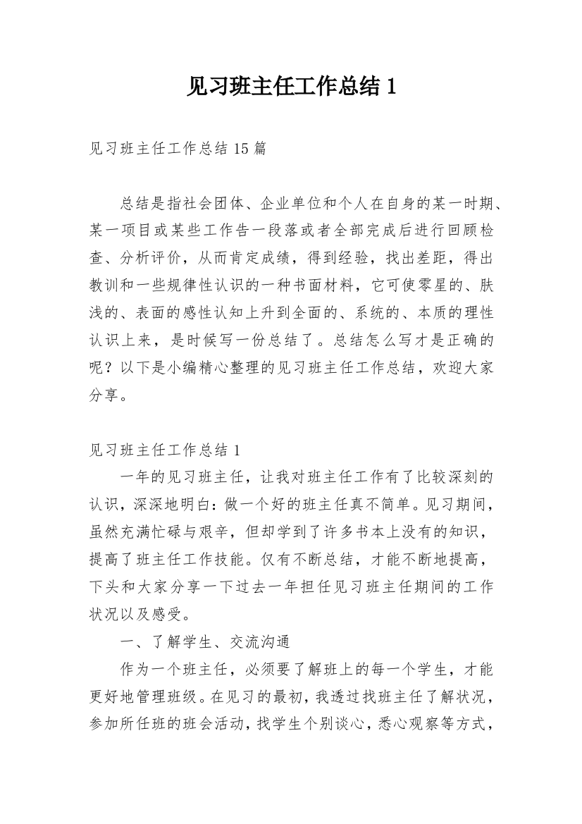 见习班主任工作总结1