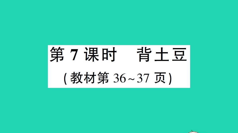 一年级数学上册三加与减一第7课时背土豆作业课件北师大版