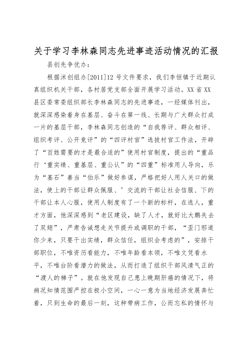 2022年关于学习李林森同志先进事迹活动情况的汇报