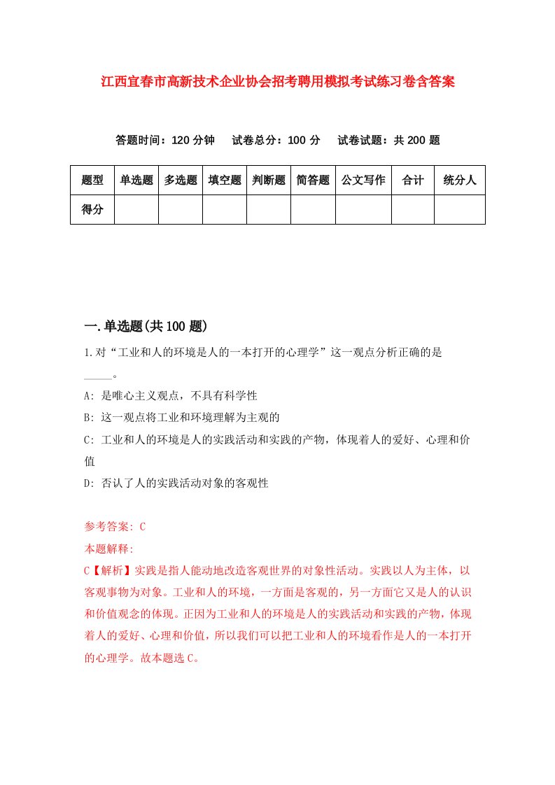 江西宜春市高新技术企业协会招考聘用模拟考试练习卷含答案第1版