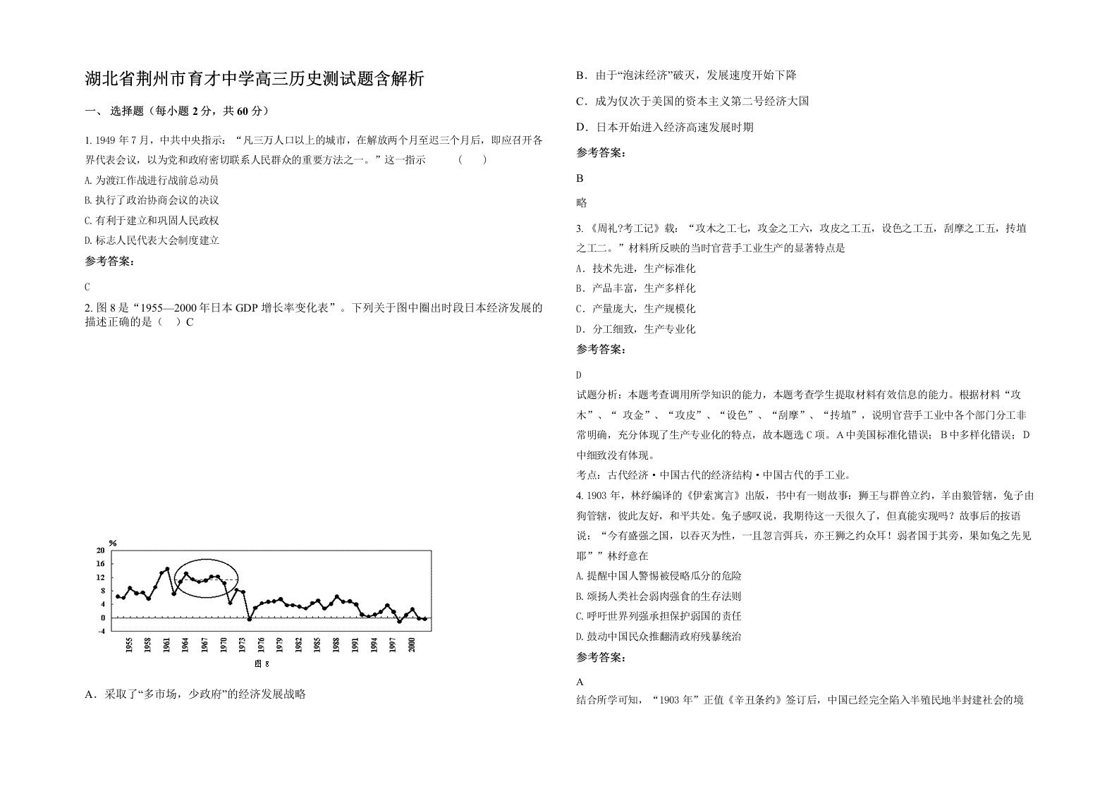 湖北省荆州市育才中学高三历史测试题含解析