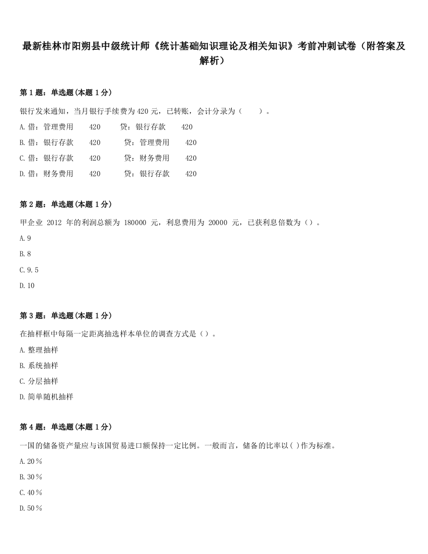 最新桂林市阳朔县中级统计师《统计基础知识理论及相关知识》考前冲刺试卷（附答案及解析）