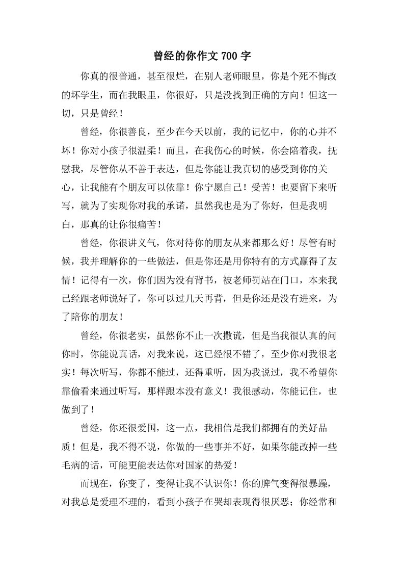 曾经的你作文700字