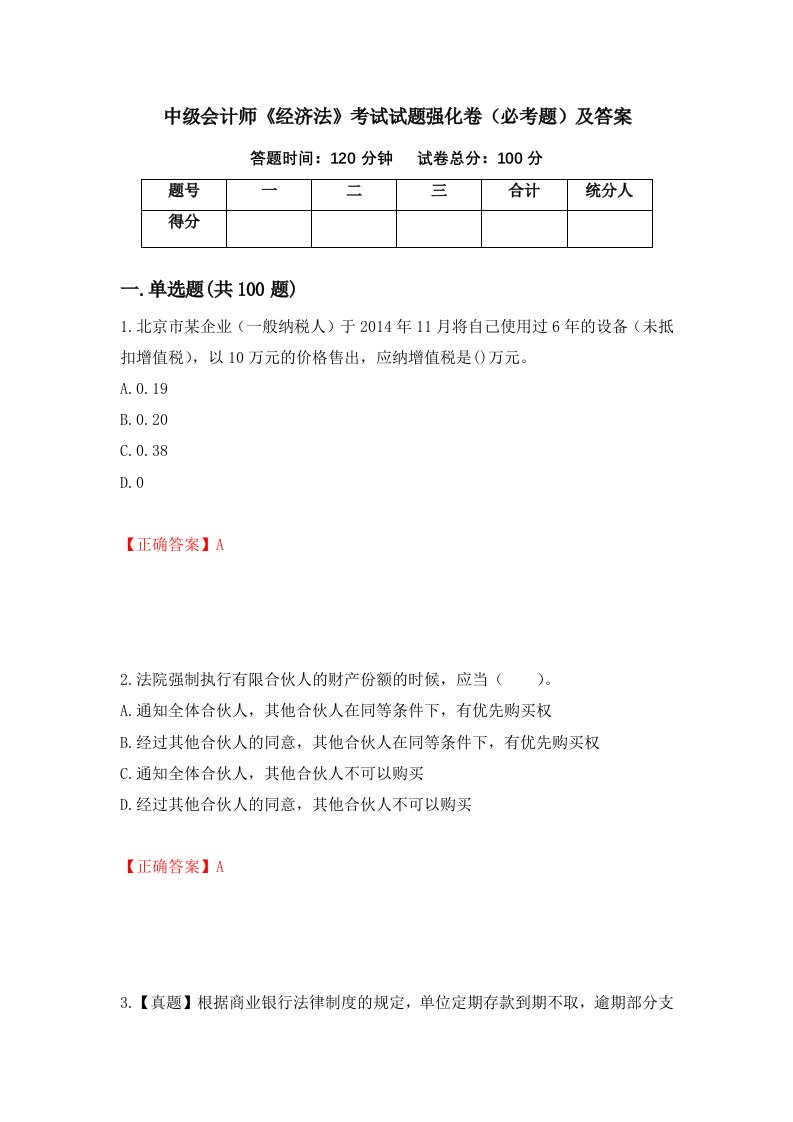 中级会计师经济法考试试题强化卷必考题及答案11