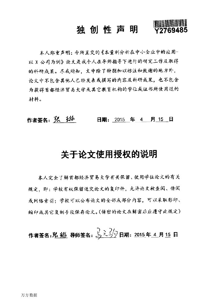 本量利分析在中小企业中的应用研究——以x中小公司资料为例研究