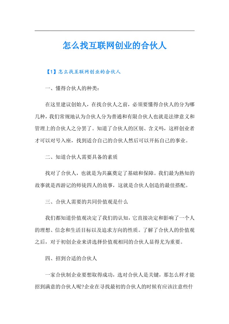 怎么找互联网创业的合伙人