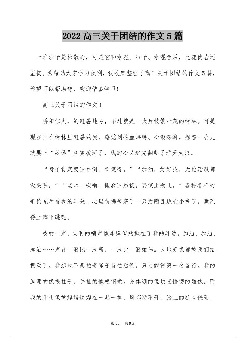 2022高三关于团结的作文5篇