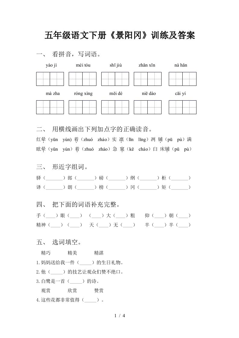 五年级语文下册景阳冈训练及答案