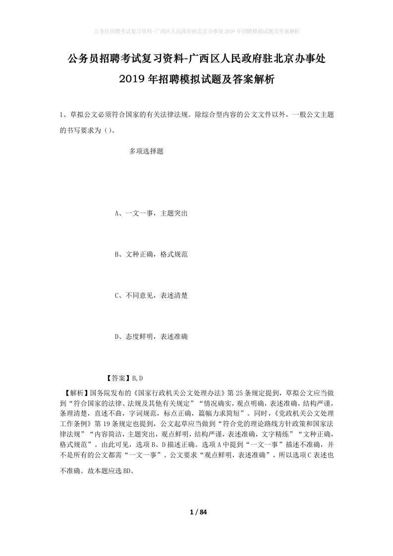 公务员招聘考试复习资料-广西区人民政府驻北京办事处2019年招聘模拟试题及答案解析