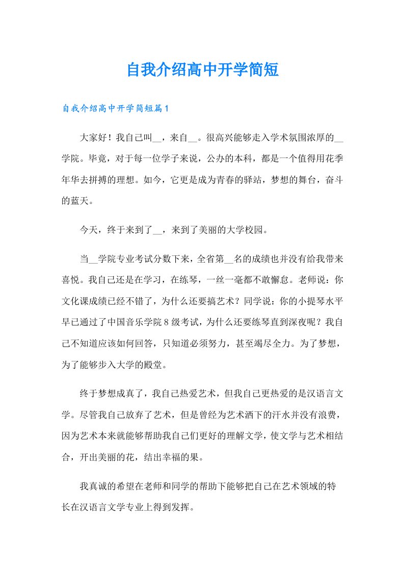 自我介绍高中开学简短