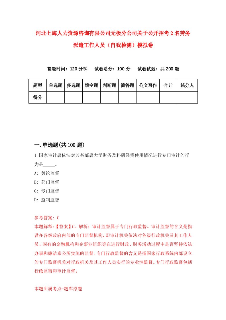 河北七海人力资源咨询有限公司无极分公司关于公开招考2名劳务派遣工作人员自我检测模拟卷第1卷