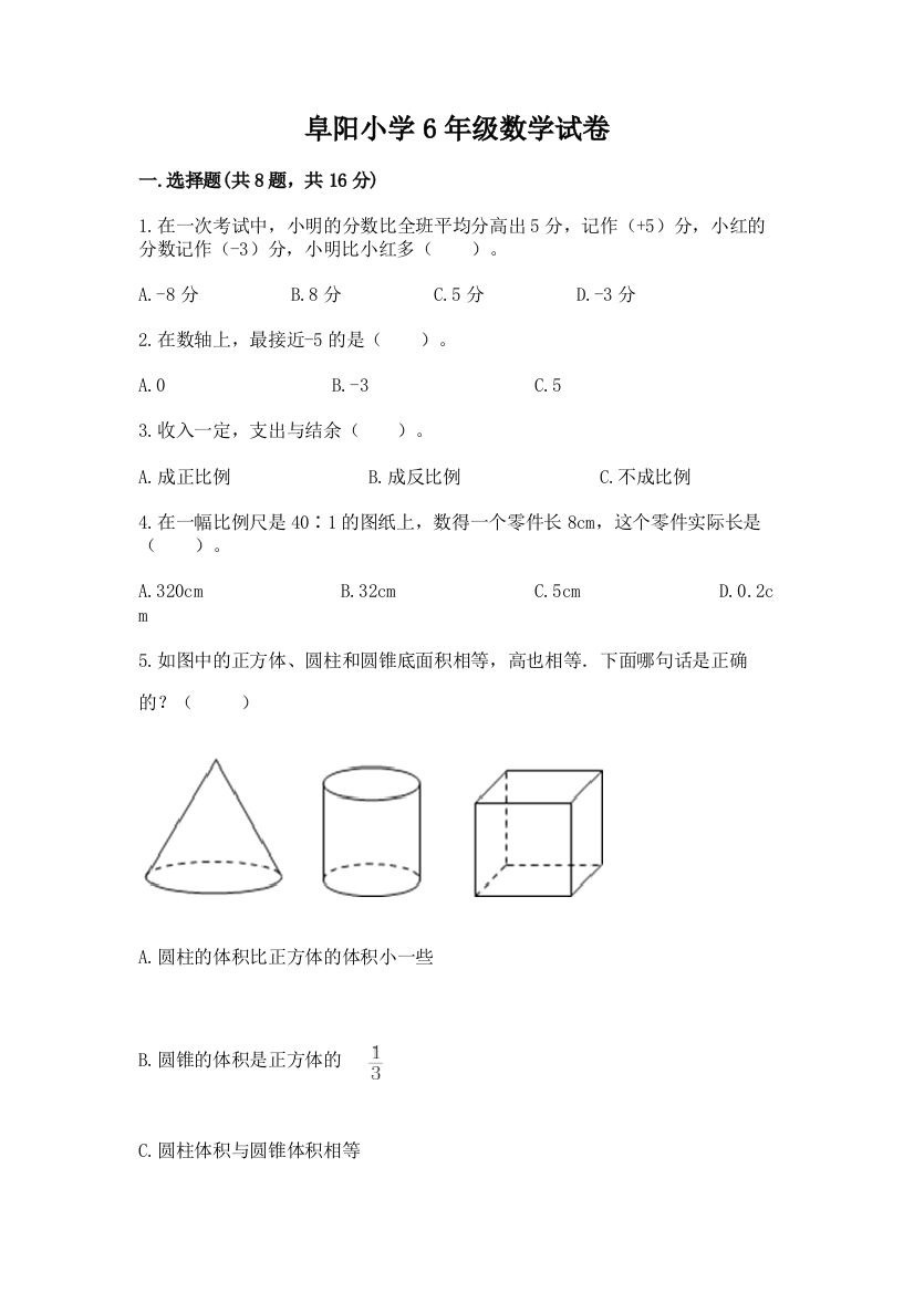 阜阳小学6年级数学试卷精品（有一套）