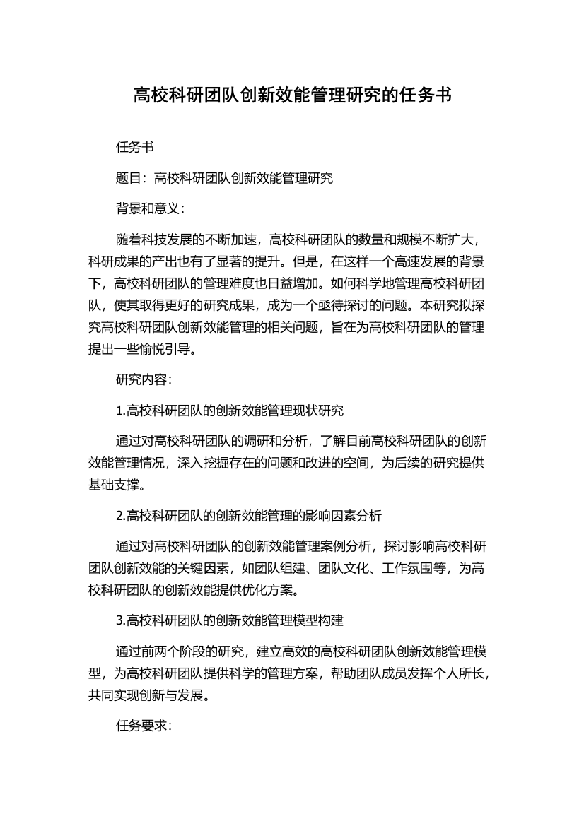 高校科研团队创新效能管理研究的任务书