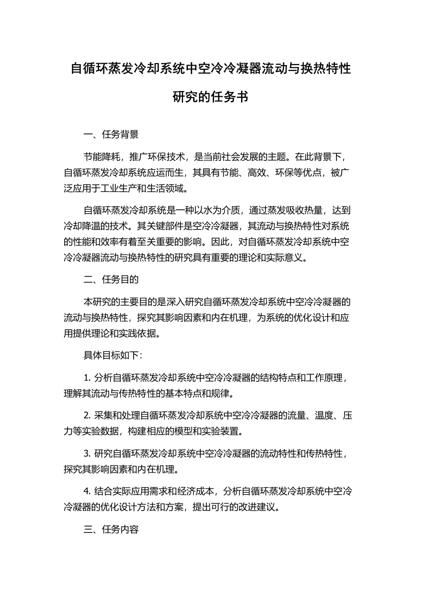 自循环蒸发冷却系统中空冷冷凝器流动与换热特性研究的任务书