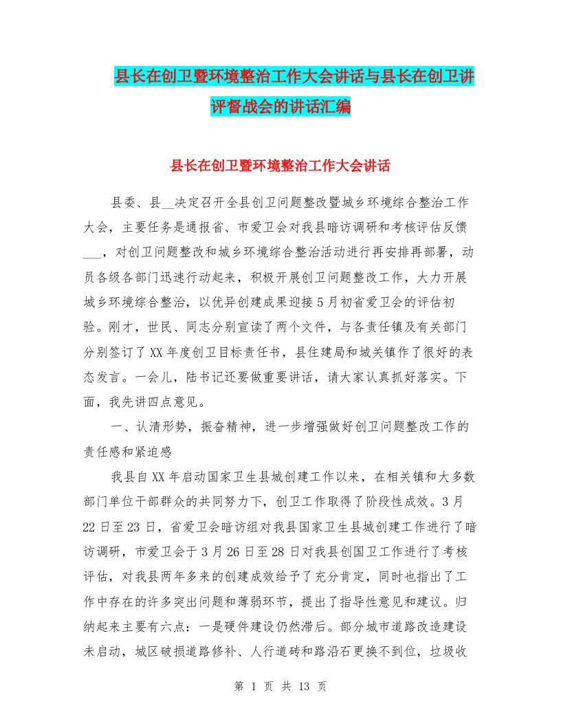 县长在创卫暨环境整治工作大会讲话与县长在创卫讲评督战会的讲话汇编