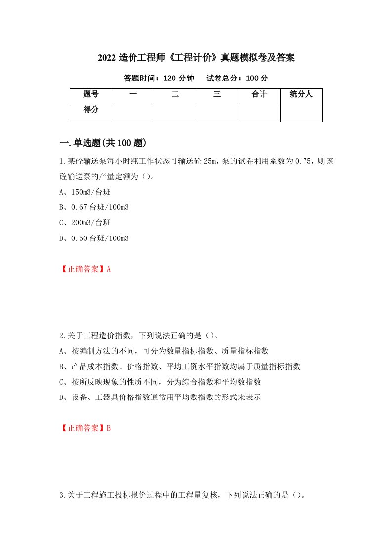 2022造价工程师工程计价真题模拟卷及答案34