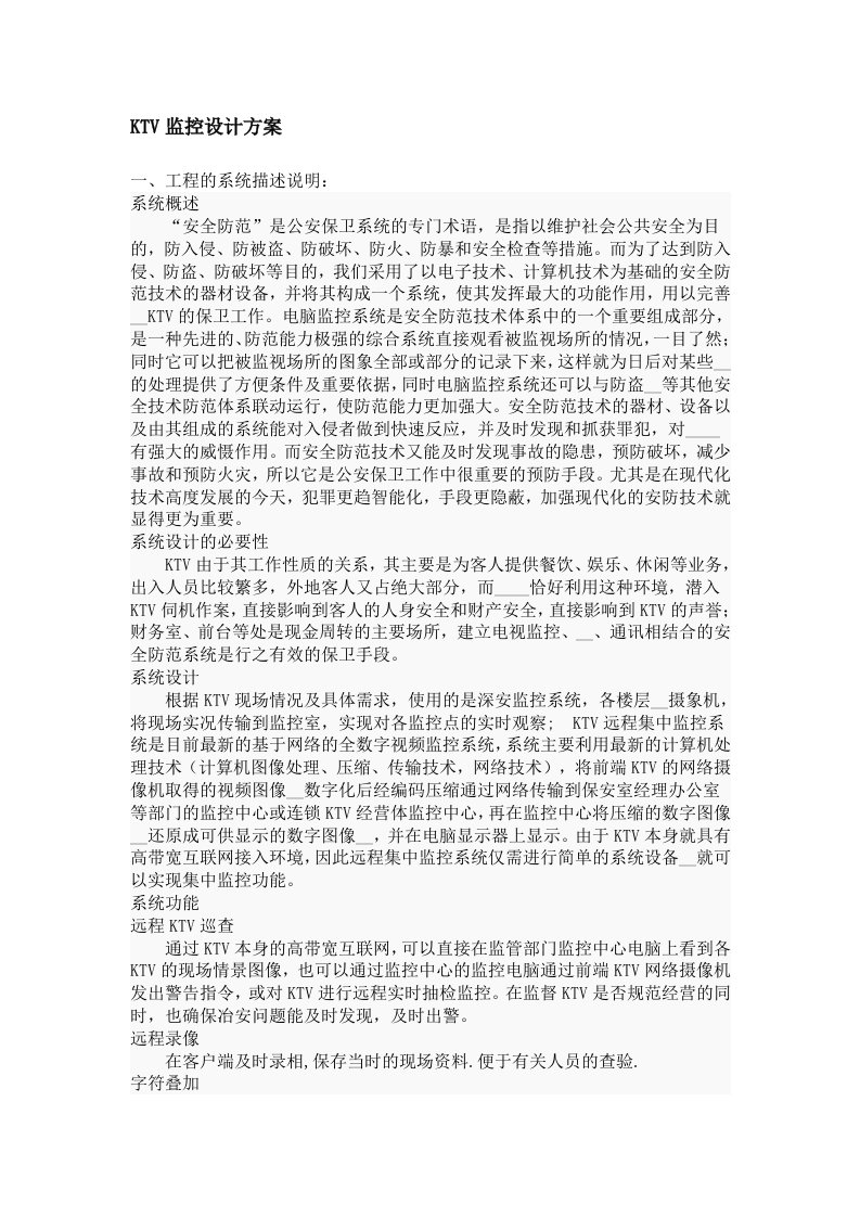 KTV监控设计方案