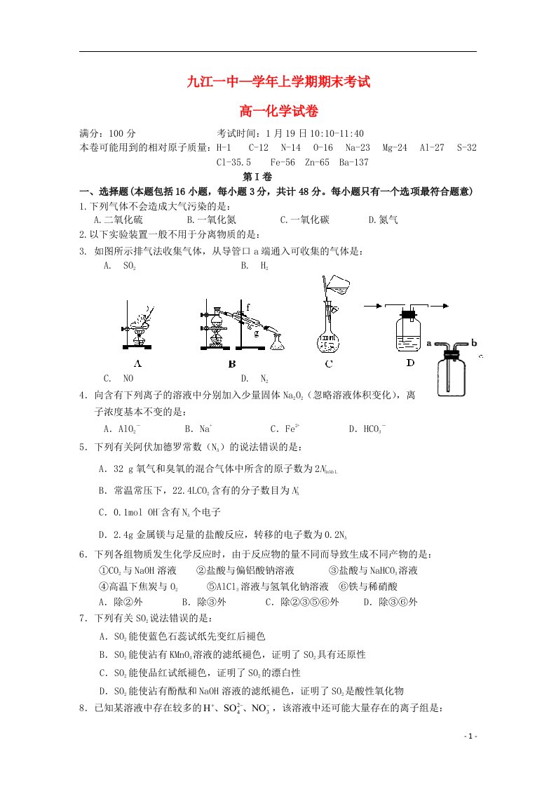 江西省九江一中高一化学上学期期末试题