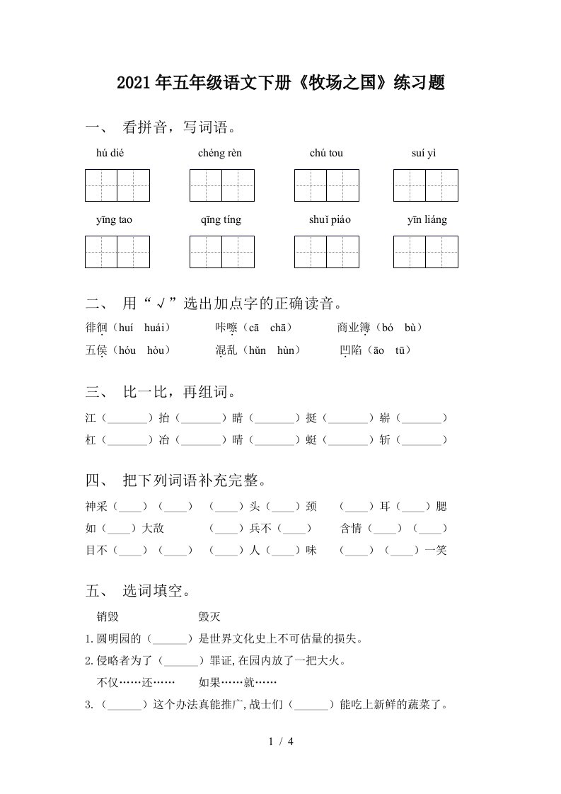 2021年五年级语文下册牧场之国练习题