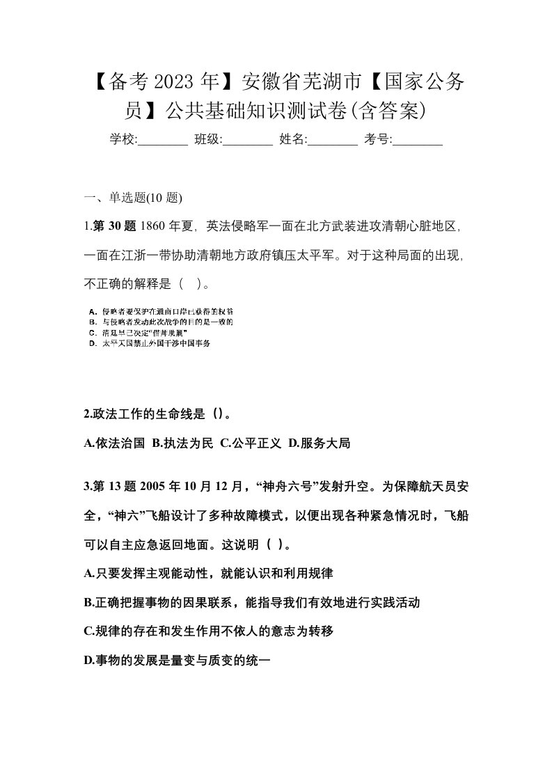 备考2023年安徽省芜湖市国家公务员公共基础知识测试卷含答案