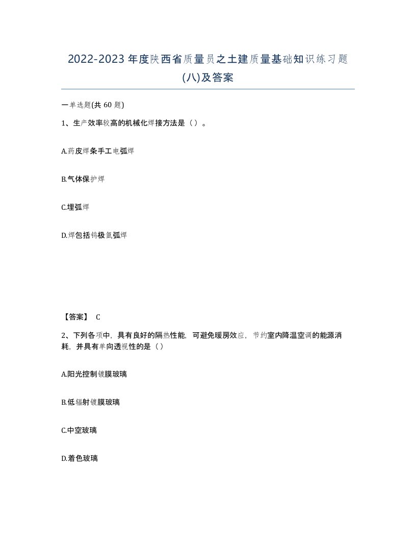 2022-2023年度陕西省质量员之土建质量基础知识练习题八及答案