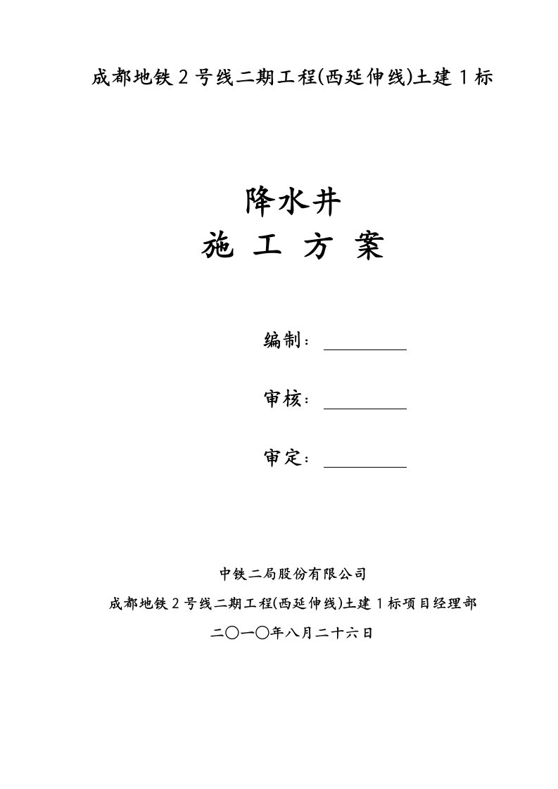 地铁站降水施工方案四川明挖法施工盾构法施工