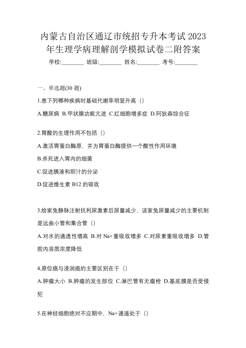 内蒙古自治区通辽市统招专升本考试2023年生理学病理解剖学模拟试卷二附答案