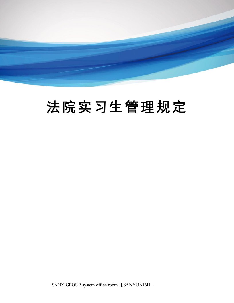 法院实习生管理规定